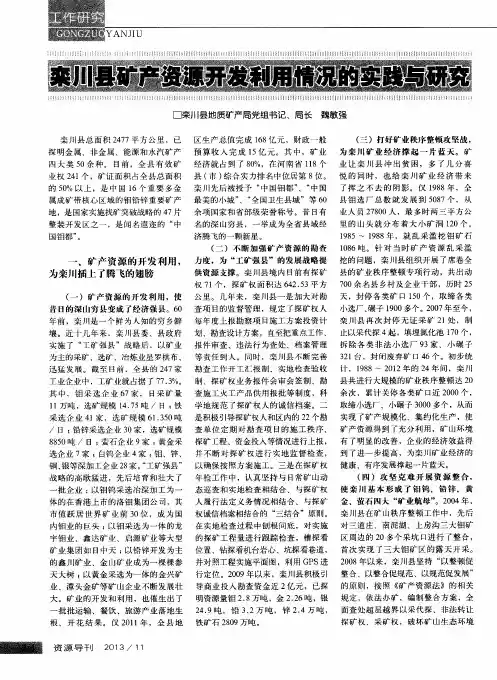 栾川县矿产资源开发利用情况的实践与研究