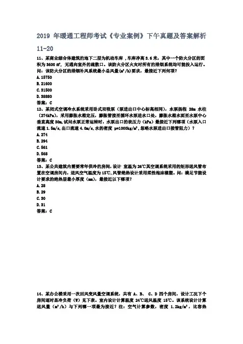 2019年暖通工程师考试《专业案例》下午真题及答案解析11-20
