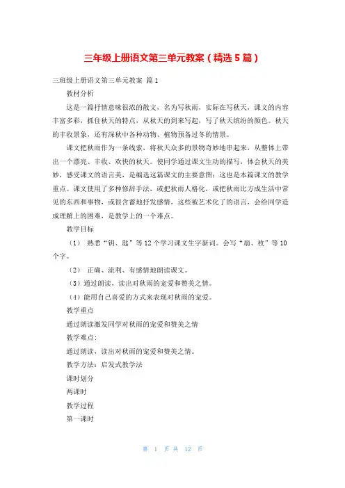 三年级上册语文第三单元教案(精选5篇)