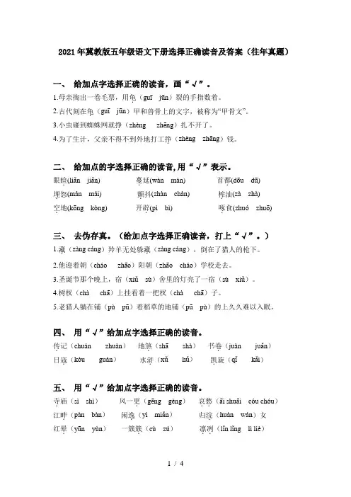 2021年冀教版五年级语文下册选择正确读音及答案(往年真题)