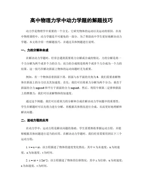 高中物理力学中动力学题的解题技巧