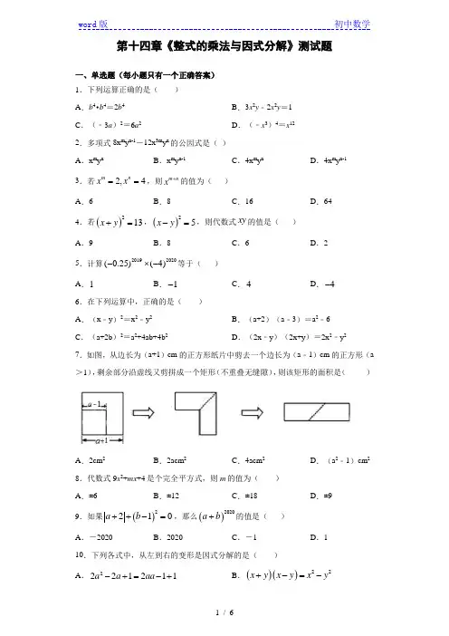 人教版初中数学八年级上册第十四章《整式的乘法与因式分解》测试题(含答案)