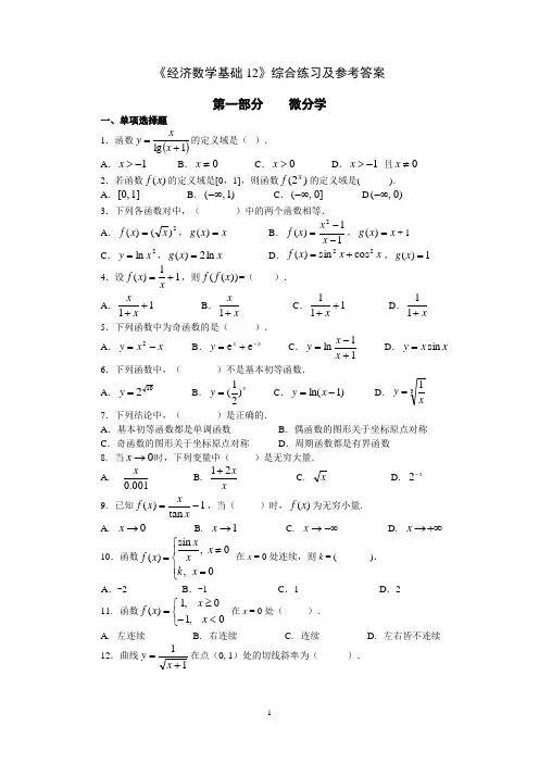 《经济数学基础12》综合练习及参考答案概要