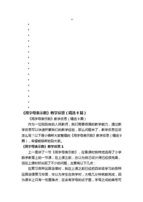 《用字母表示数》教学反思（精选9篇）
