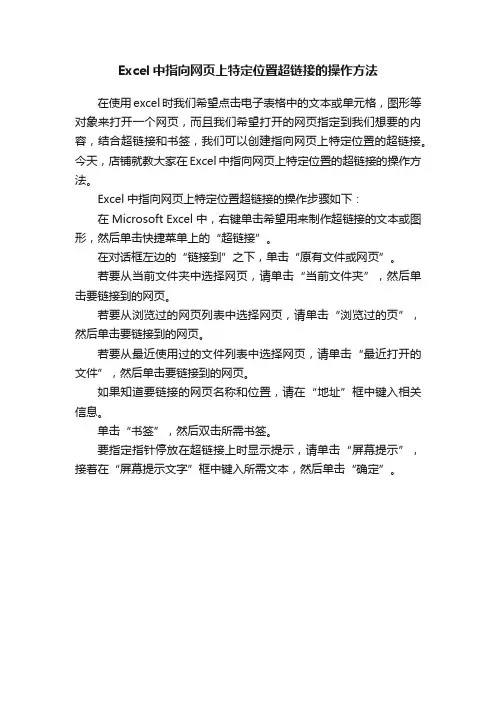 Excel中指向网页上特定位置超链接的操作方法
