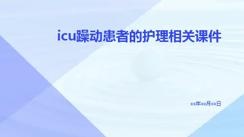 ICU躁动患者的护理相关课件