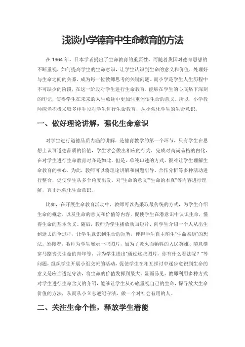 浅谈小学德育中生命教育的方法