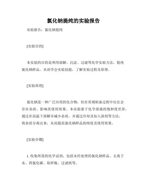 氯化钠提纯的实验报告
