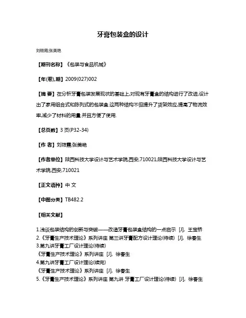 牙膏包装盒的设计