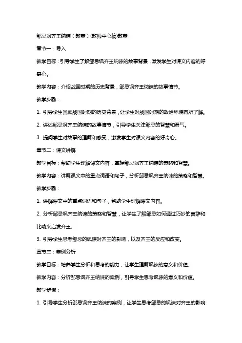 邹忌讽齐王纳谏(教案)(教师中心稿)教案