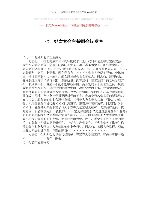 2018-七一纪念大会主持词会议发言-word范文 (1页)