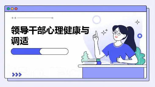 领导干部心理健康与调适