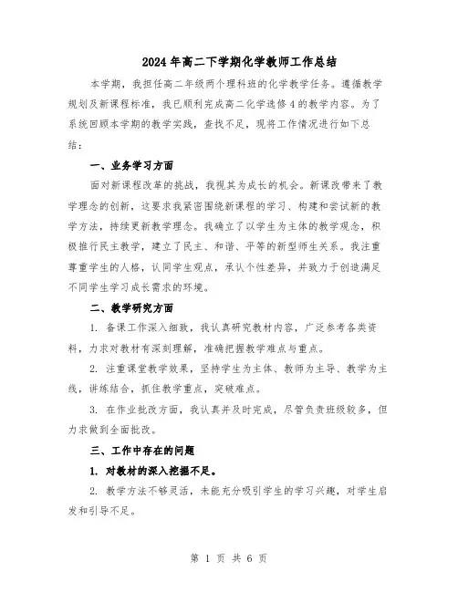 2024年高二下学期化学教师工作总结（四篇）