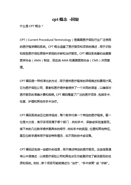 cpt概念 -回复