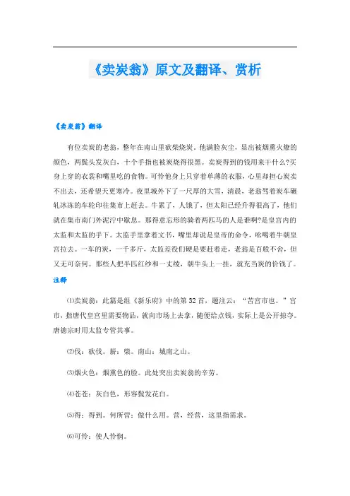 《卖炭翁》原文及翻译、赏析