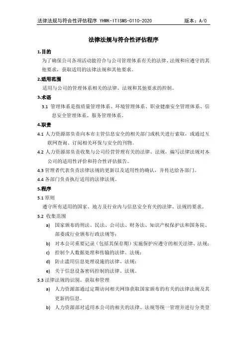 0110-法律法规与符合性评估程序