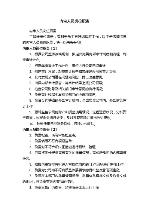 内审人员岗位职责