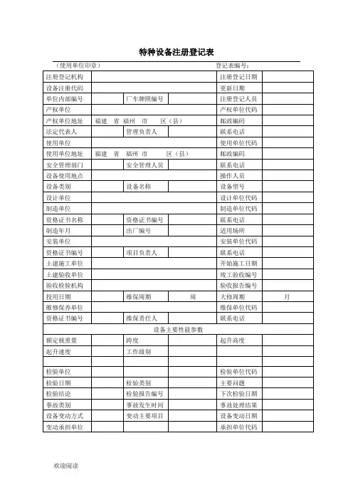 特种设备注册登记表格模板----叉车