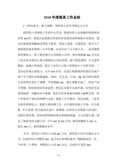 2018年度税务工作总结