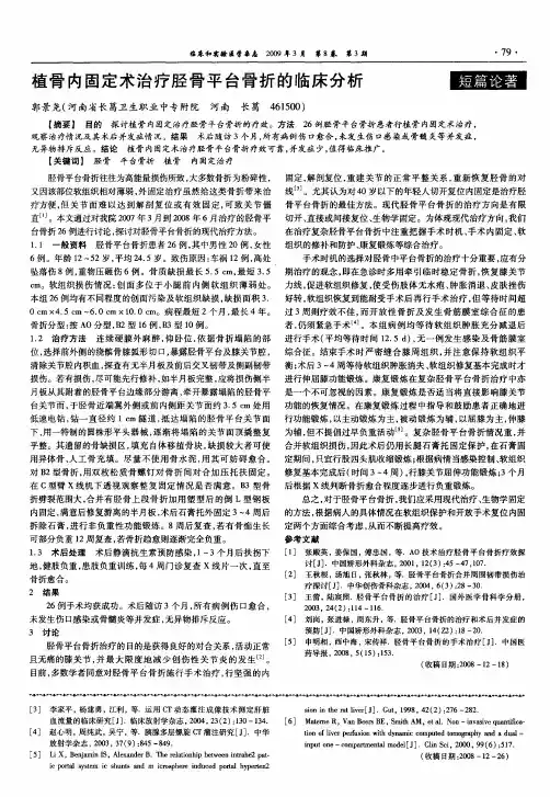 植骨内固定术治疗胫骨平台骨折的临床分析
