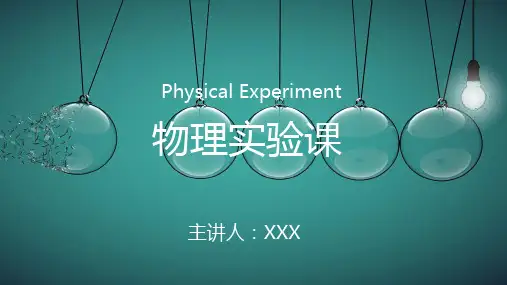 中学物理实验课PPT授课课件