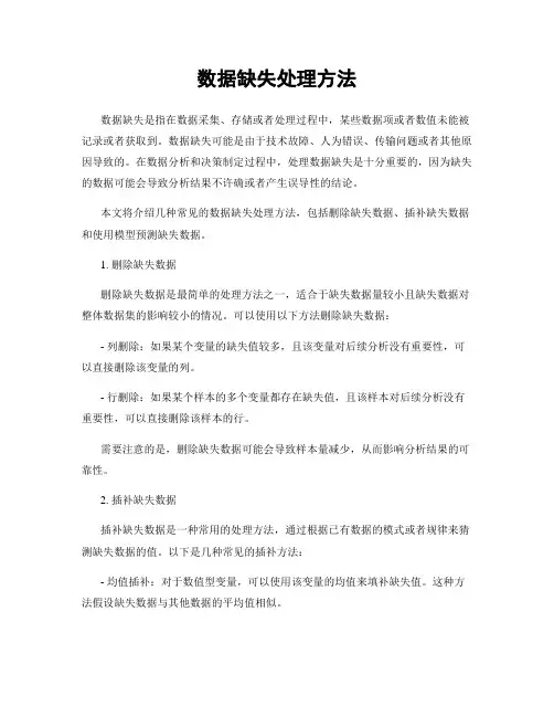 数据缺失处理方法