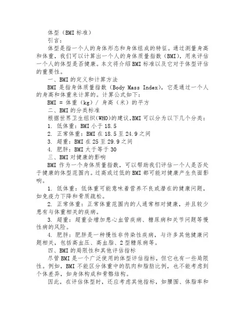 体型(bmi标准)