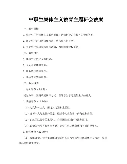 中职生集体主义教育主题班会教案