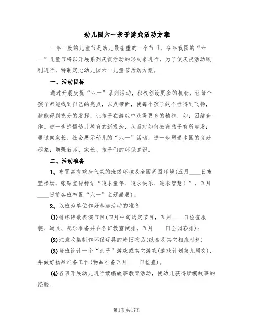 幼儿园六一亲子游戏活动方案(5篇)