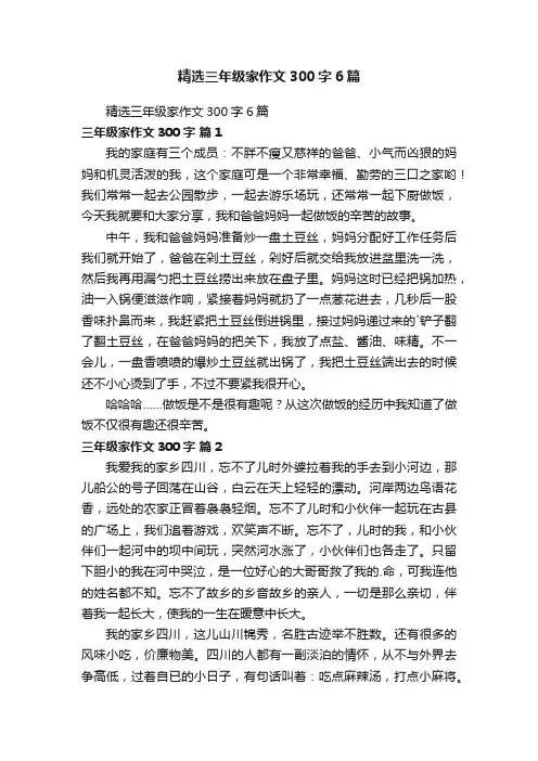 精选三年级家作文300字6篇