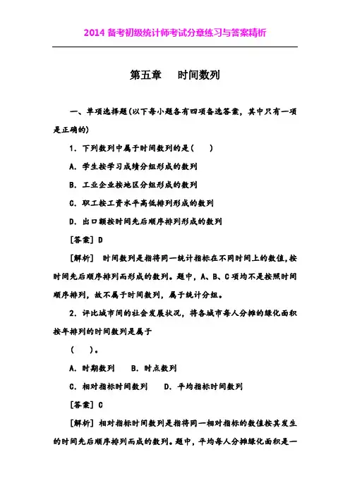 第五章 时间数列--2014备考初级统计师考试分章练习与答案精析