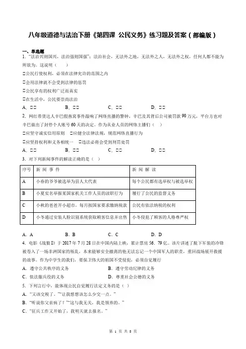 八年级道德与法治下册《第四课 公民义务》练习题及答案(部编版)