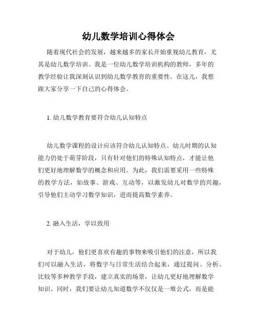 幼儿数学培训心得体会