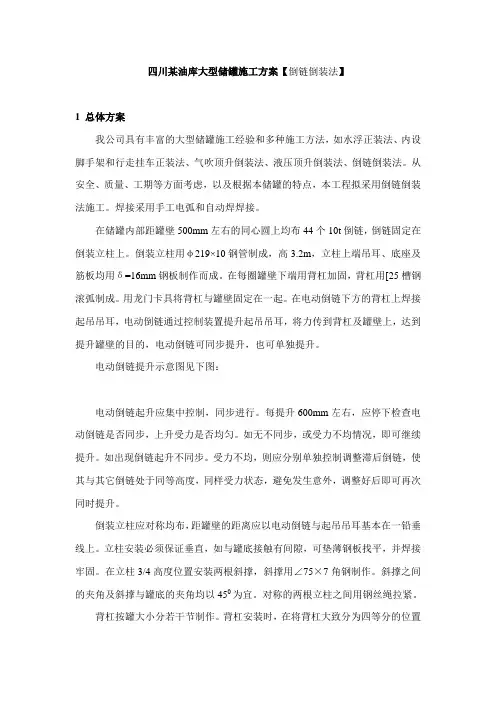 四川某油库大型储罐施工方案【倒链倒装法】_secret