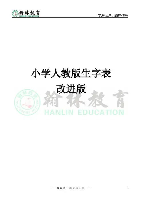 (人教版)小学语文生字表带拼音改进版