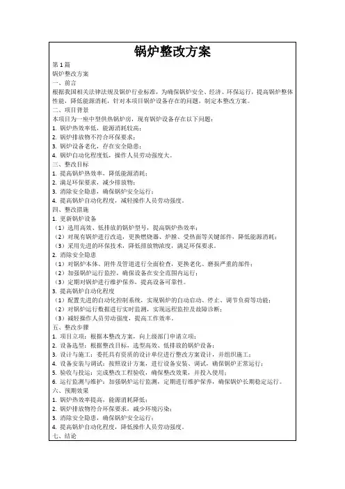 锅炉整改方案