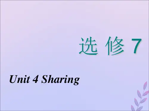 高考英语大一轮复习UNIT4SHARING课件新人教版选修7