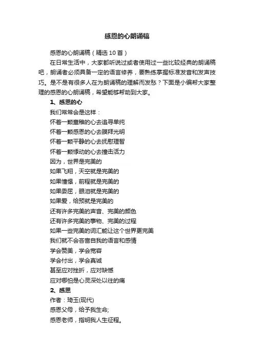 感恩的心朗诵稿（精选10首）