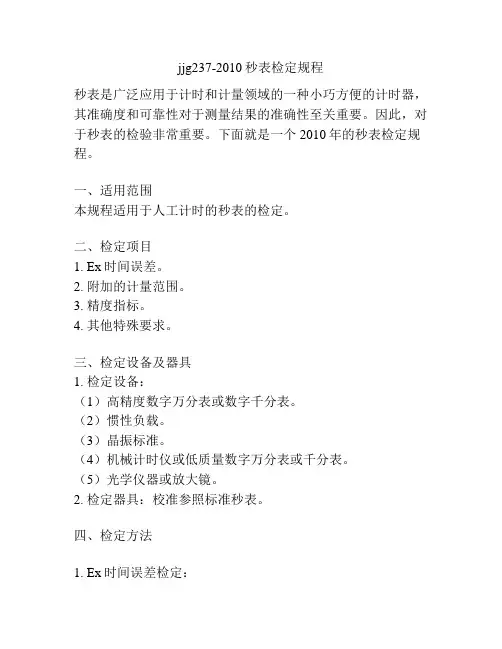 jjg237-2010秒表检定规程