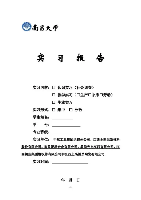 南昌大学 认识实习报告