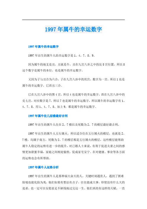 1997年属牛的幸运数字