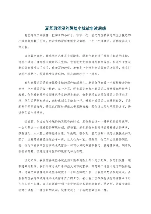 夏坚勇湮没的辉煌小城故事读后感