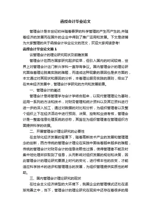 函授会计毕业论文