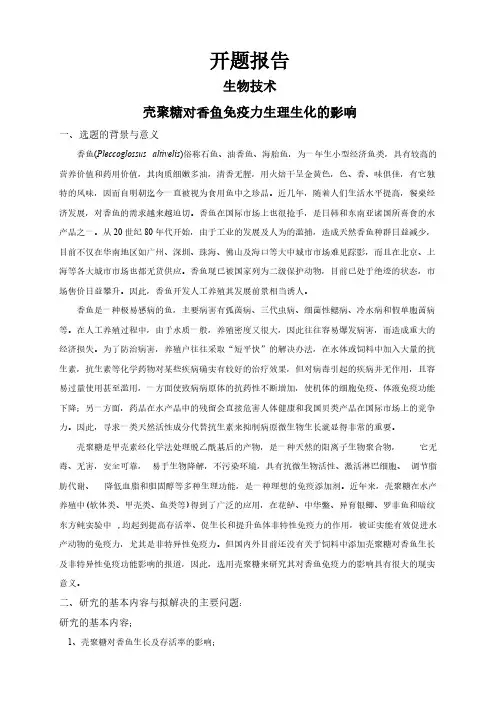 【开题报告】壳聚糖对香鱼免疫力生理生化的影响