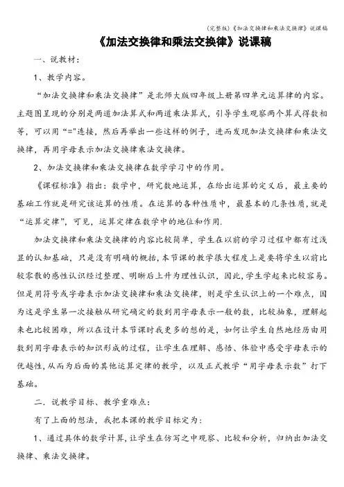 (完整版)《加法交换律和乘法交换律》说课稿