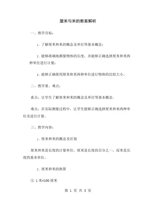 厘米与米的教案解析