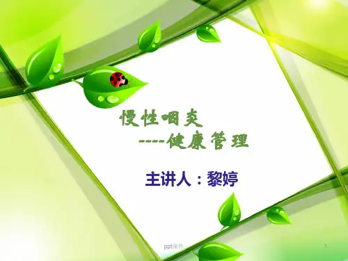 慢性咽炎  ppt课件