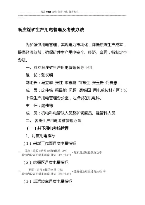 杨庄煤矿生产用电管理及考核办法