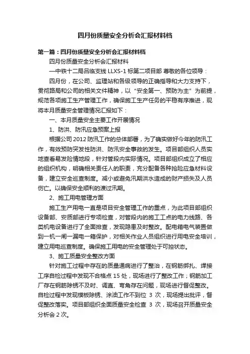 四月份质量安全分析会汇报材料档