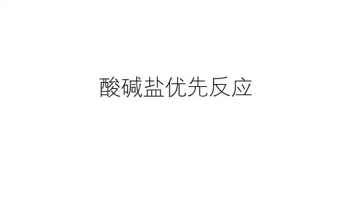 浙教版科学中考复习：酸碱盐优先反应PPT下载